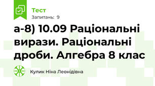 а-8) 10.09 Раціональні вирази. Раціональні дроби. Алгебра 8 клас
