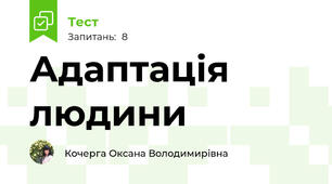 Адаптація людини