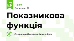 Показникова функція