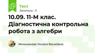 10.09. 11-М клас. Діагностична контрольна робота з алгебри 