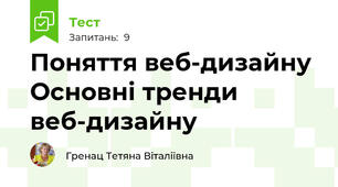 Поняття веб-дизайну Основні тренди веб-дизайну