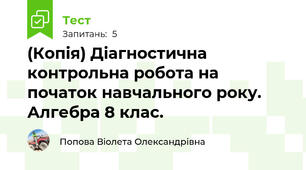 (Копія) Діагностична контрольна робота на початок навчального року. Алгебра 8 клас.