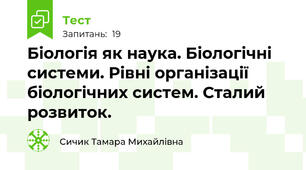 Біологія як наука. Біологічні системи. Рівні організації біологічних систем. Сталий розвиток.