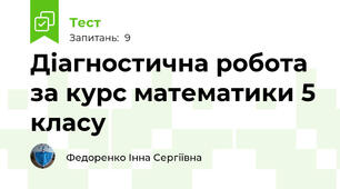 Діагностична робота за курс математики 5 класу