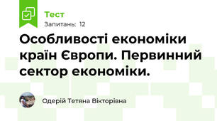 Особливості економіки країн Європи. Первинний сектор економіки.