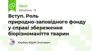 Вступ. Роль природно-заповідного фонду у справі збереження біорізноманіття тварин