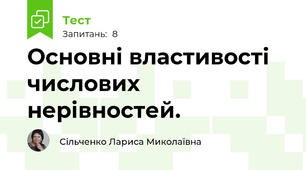  Основні властивості числових нерівностей.