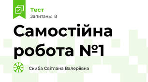 Самостійна робота №1