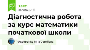 Діагностична робота за курс математики початкової школи
