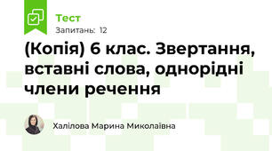 (Копія) 6 клас. Звертання, вставні слова, однорідні члени речення