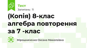 (Копія) 8-клас алгебра повторення за 7 -клас