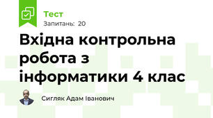 Вхідна контрольна робота з інформатики 4 клас
