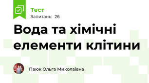 Вода та хімічні елементи клітини