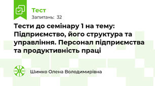 Тести до семінару 1 на тему: Підприємство, його структура та управління. Персонал підприємства та продуктивність праці