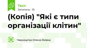 (Копія) "Які є типи організації клітин"