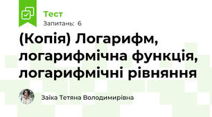 (Копія) Логарифм, логарифмічна функція, логарифмічні рівняння 
