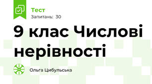 9 клас Числові нерівності