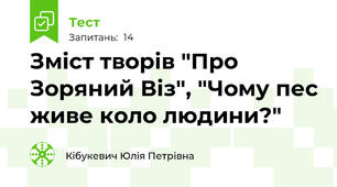 Зміст творів "Про Зоряний Віз", "Чому пес живе коло людини?"
