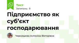 Підприємство як суб’єкт господарювання