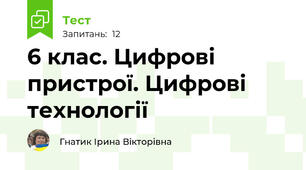  6 клас. Цифрові пристрої. Цифрові технології