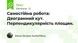 Самостійна робота: Двогранний кут. Перпендикулярність площин. 