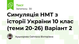 Симуляція НМТ з історії України 10 клас (теми 20-26) Варіант 2