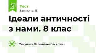 Ідеали античності з нами. 8 клас