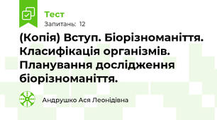 (Копія) Вступ. Біорізноманіття. Класифікація організмів. Планування дослідження біорізноманіття.