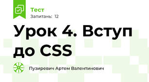 Урок 4. Вступ до CSS 