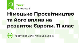 Німецьке Просвітництво та його вплив на розвиток Європи. 11 клас