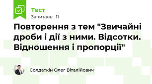 Повторення з тем "Звичайні дроби і дії з ними. Відсотки. Відношення і пропорції" 