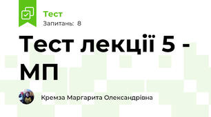Тест лекції 5 - МП