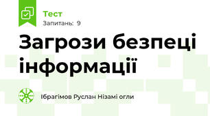 Загрози безпеці інформації