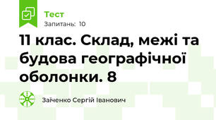 11 клас. Склад, межі та будова географічної оболонки. 8