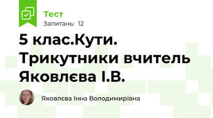   5 клас.Кути. Трикутники вчитель Яковлєва І.В. 