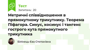 Метричні співвідношення в прямокутному трикутнику. Теорема Піфагора. Синус, косинус і тангенс гострого кута прямокутного трикутника