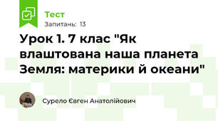 Урок 1. 7 клас "Як влаштована наша планета Земля: материки й океани"