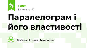  Паралелограм і його властивості