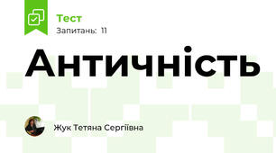 Античність