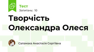 Творчість Олександра Олеся