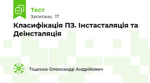 Класифікація ПЗ. Інстасталяція та Деінсталяція