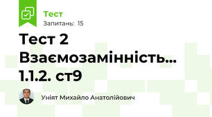 Тест 2 Взаємозамінність... 1.1.2. ст9