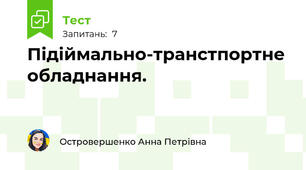 Підіймально-транстпортне обладнання.