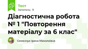 Діагностична робота № 1 "Повторення матеріалу за 6 клас"