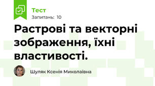 Растрові та векторні зображення, їхні властивості. 