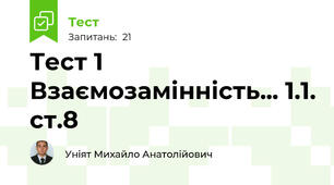 Тест 1 Взаємозамінність... 1.1. ст.8