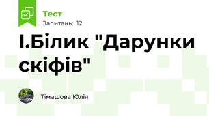 І.Білик "Дарунки скіфів"