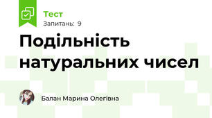Подільність натуральних чисел
