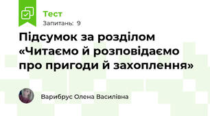 Підсумок за розділом «Читаємо й розповідаємо про пригоди й захоплення»