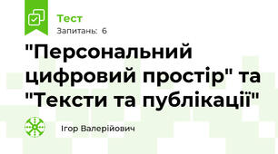 "Персональний цифровий простір" та "Тексти та публікації"